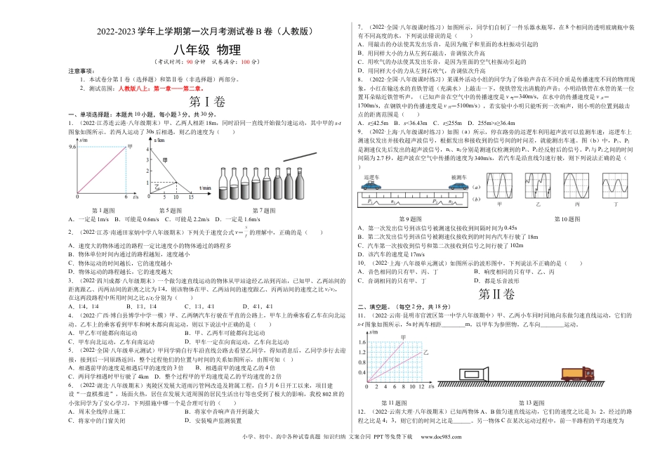 八年级物理上册第一次月考测试（B卷·能力提升）（原卷版）（人教版）.docx
