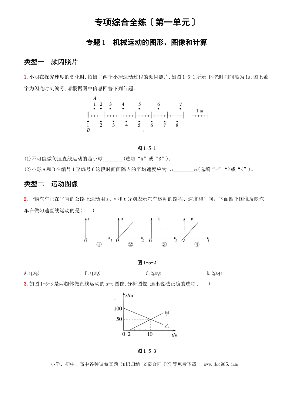 八年级物理上册第一单元  专项综合全练－八年级物理上册新视角培优集训（人教版）.docx