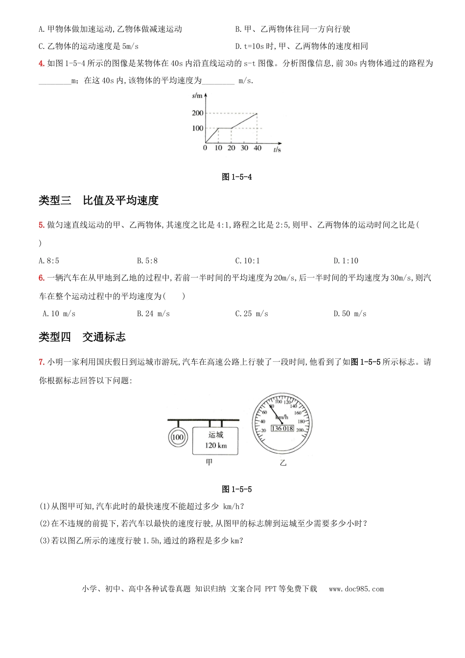 八年级物理上册第一单元  专项综合全练－八年级物理上册新视角培优集训（人教版）.docx