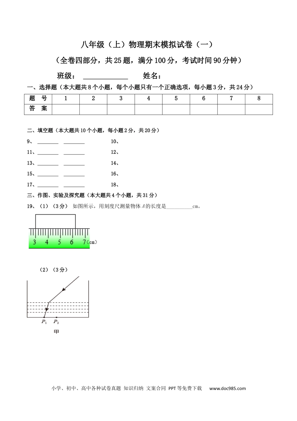 八年级物理上册模拟试题01（答题卡）.docx