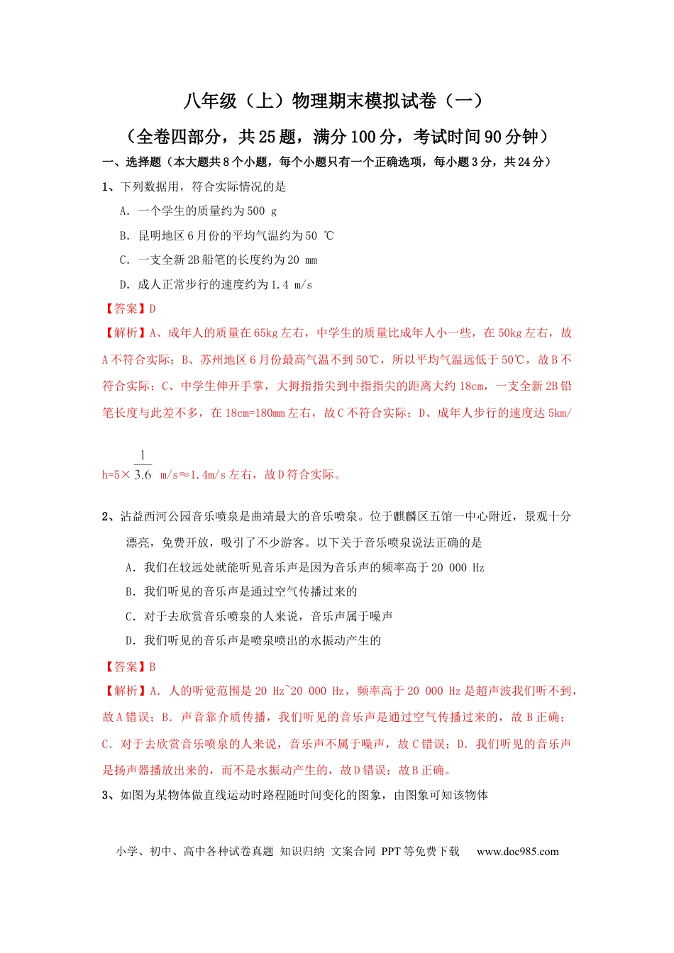 八年级物理上册模拟试题01（解析版）.docx
