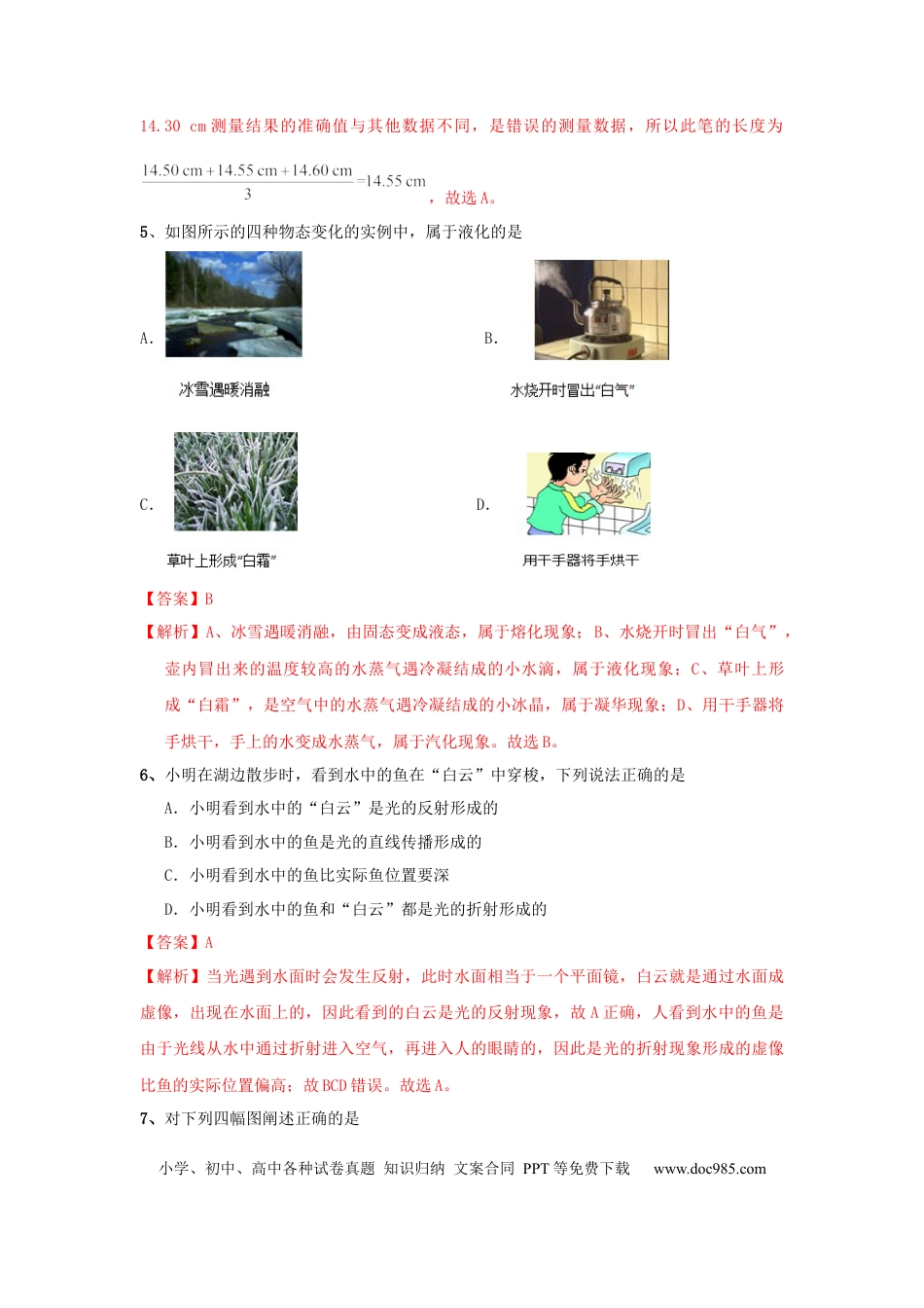 八年级物理上册模拟试题01（解析版）.docx