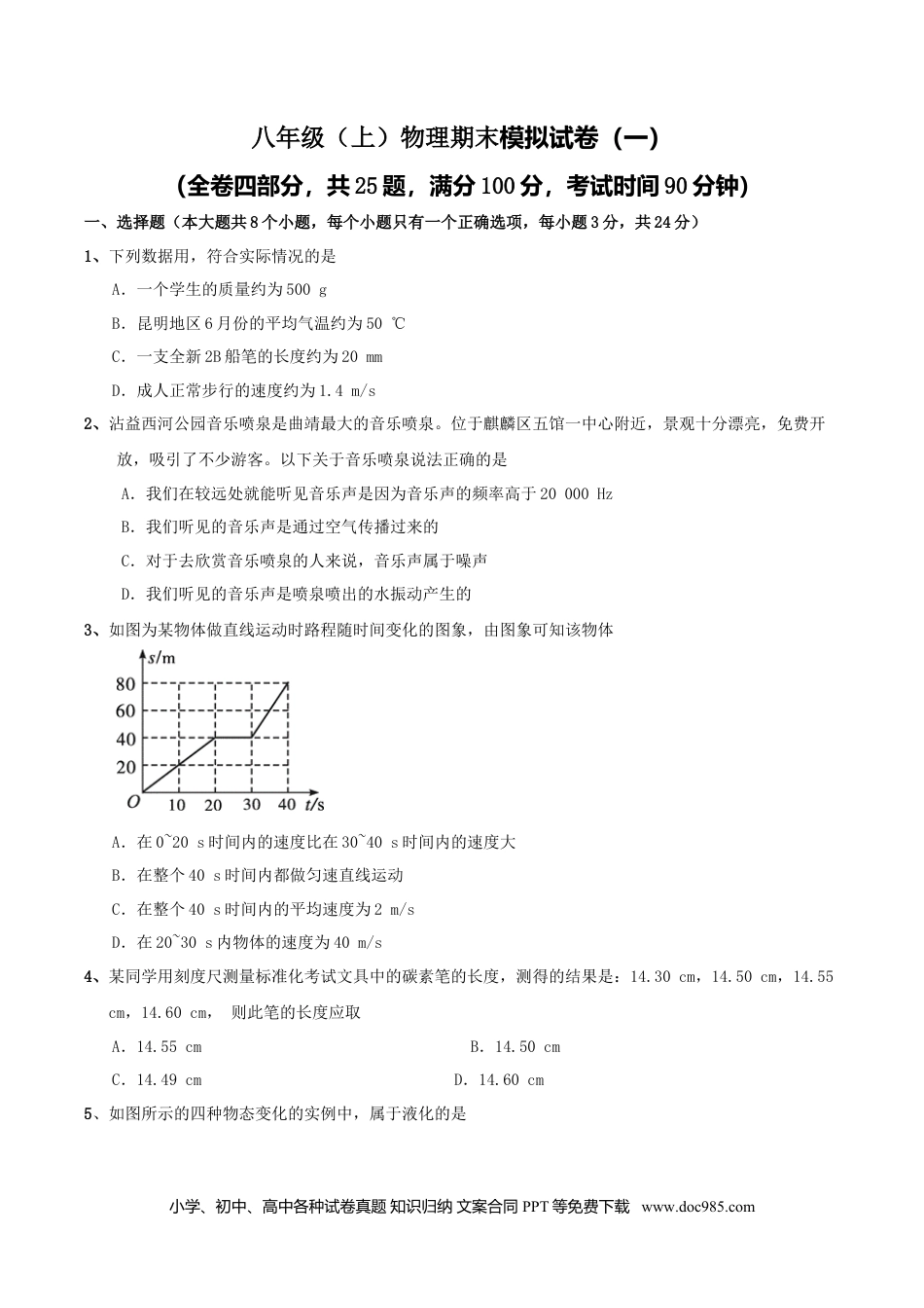 八年级物理上册模拟试题01（原卷版）.docx