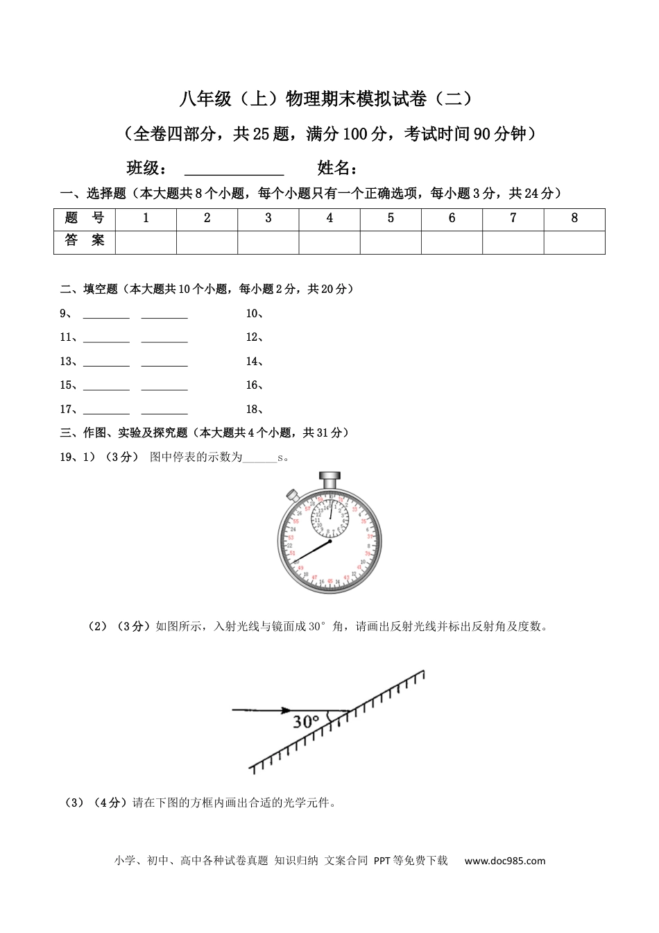 八年级物理上册模拟试题02（答题卡）.docx