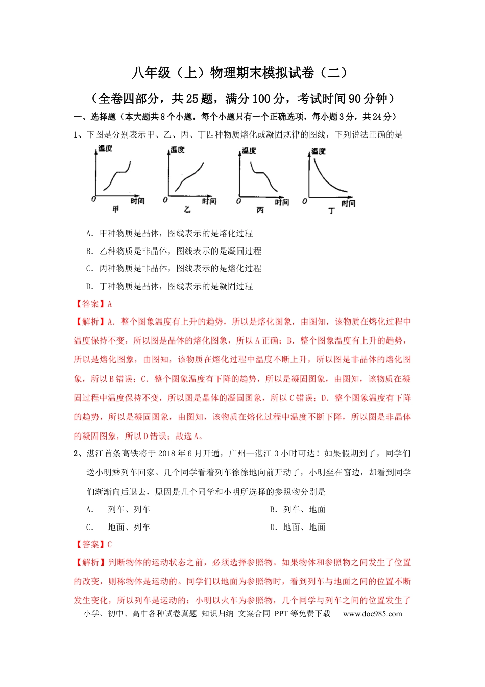 八年级物理上册模拟试题02（解析版）.docx