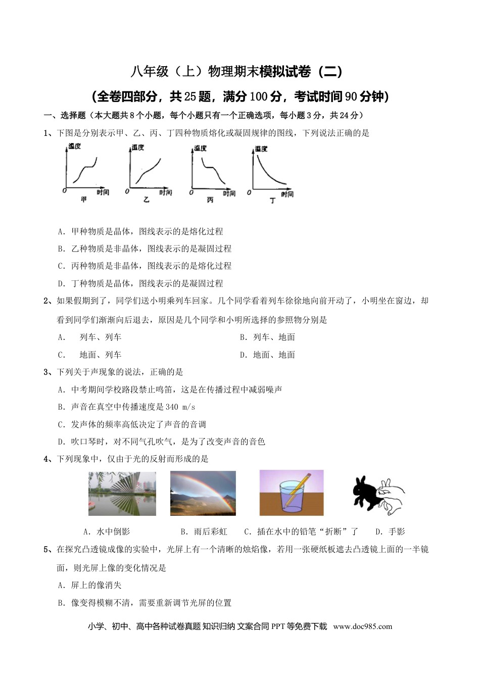 八年级物理上册模拟试题02（原卷版）.docx