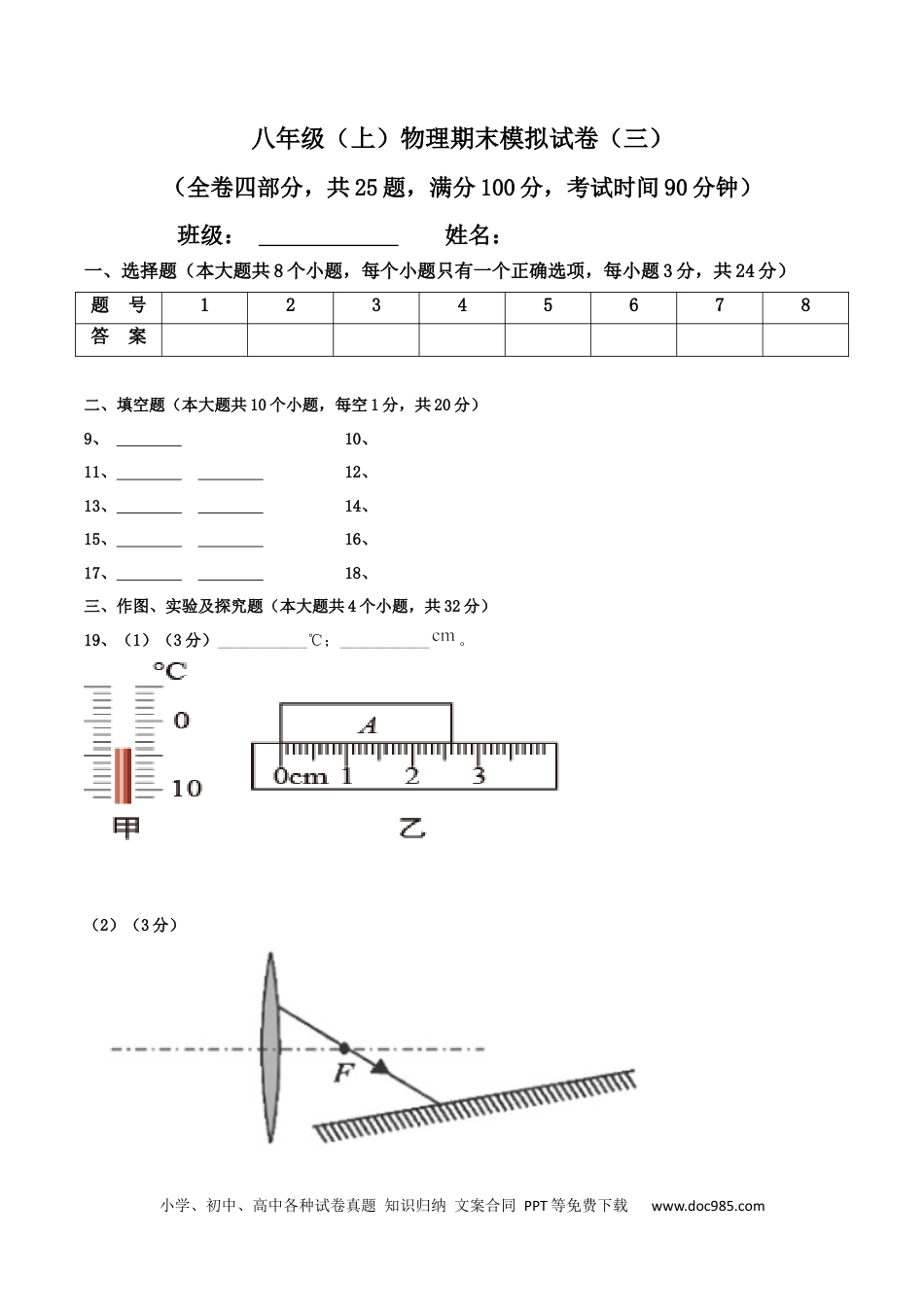 八年级物理上册模拟试题03（答题卡）.docx