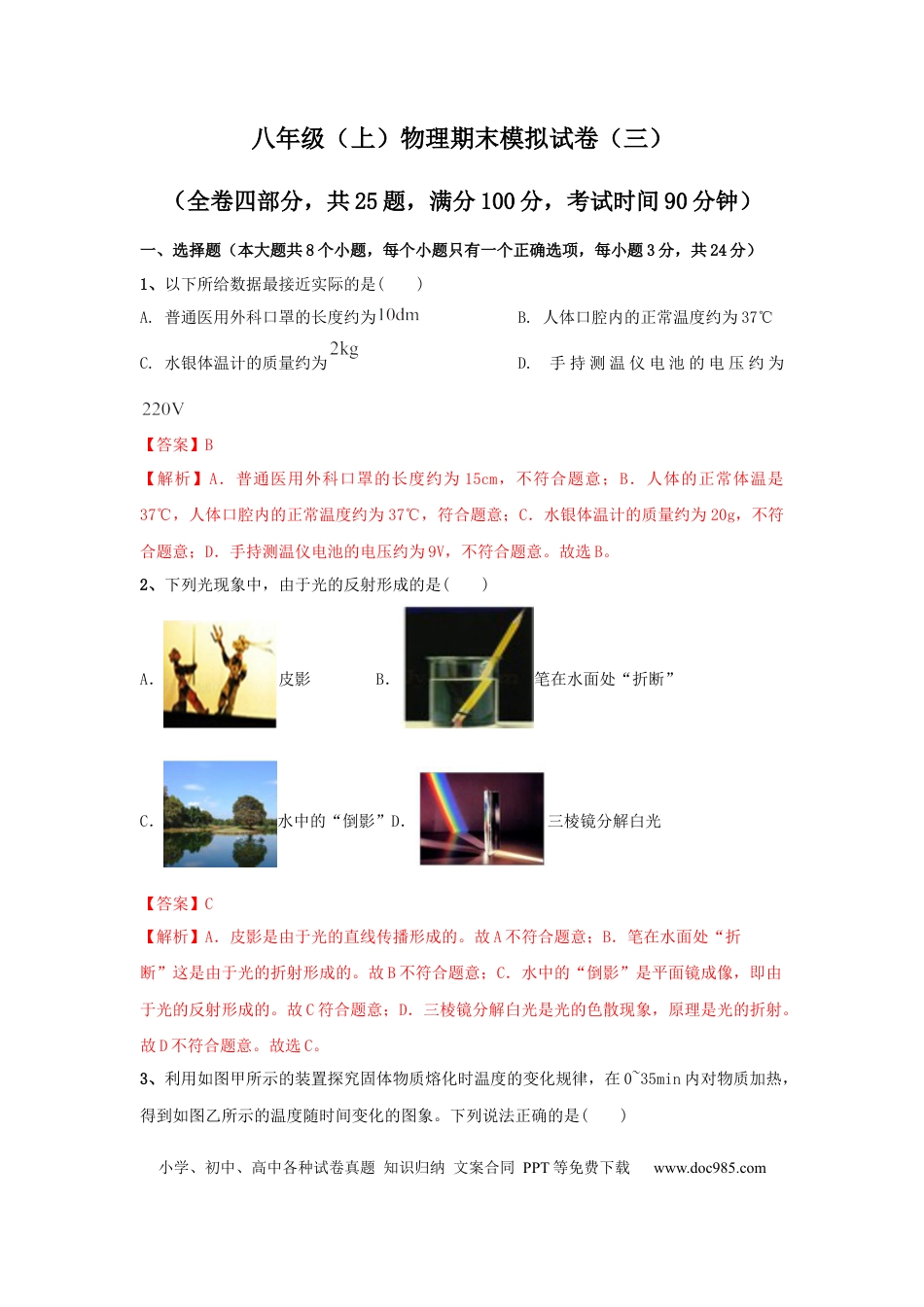 八年级物理上册模拟试题03（解析版）.docx
