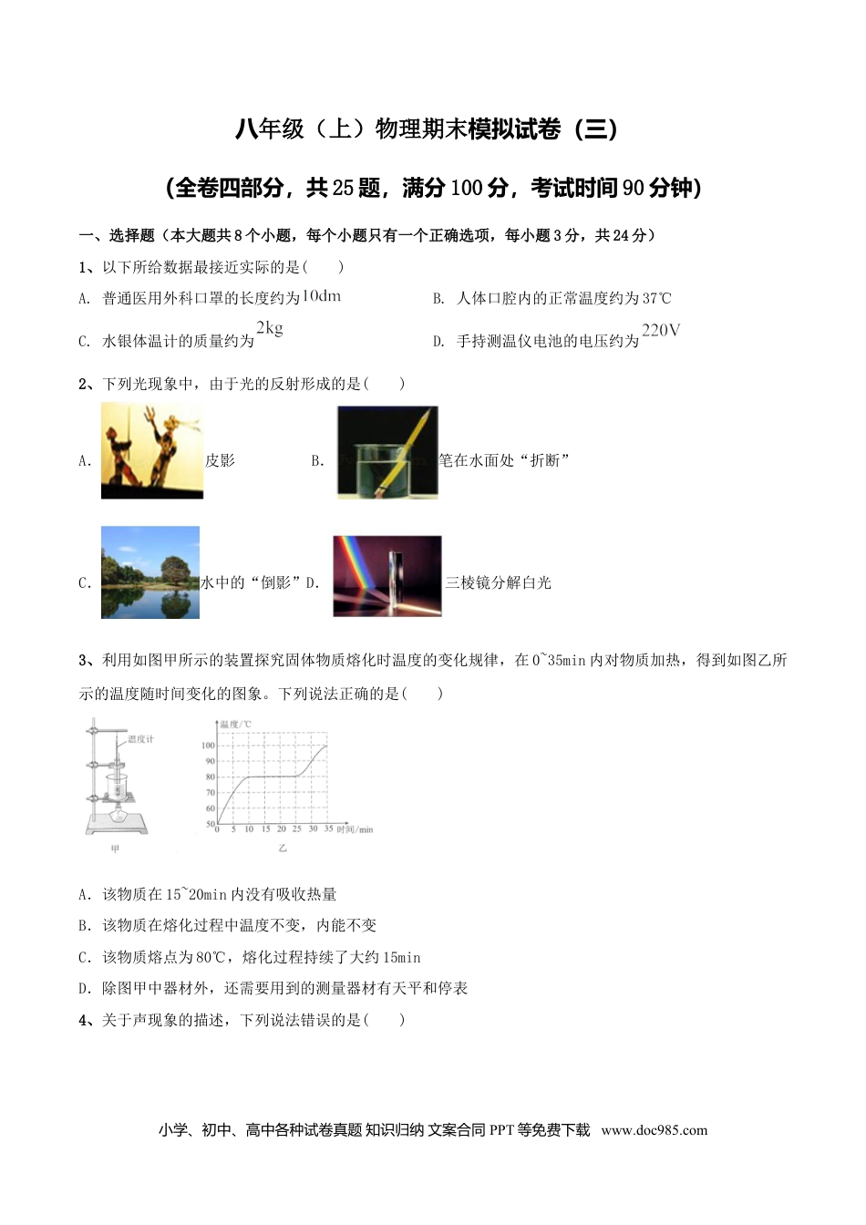 八年级物理上册模拟试题03（原卷版）.docx