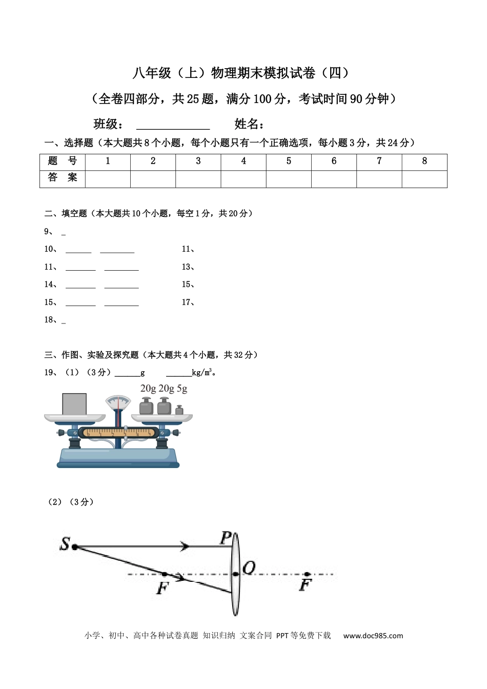 八年级物理上册模拟试题04（答题卡）.docx