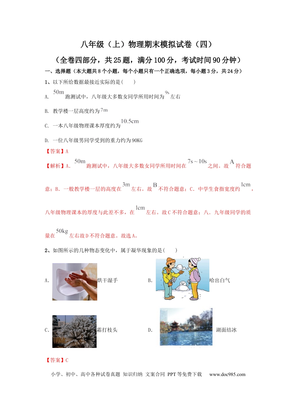八年级物理上册模拟试题04（解析版）.docx