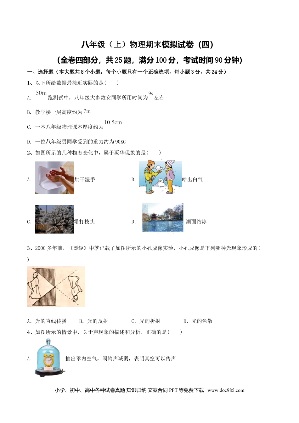 八年级物理上册模拟试题04（原卷版）.docx