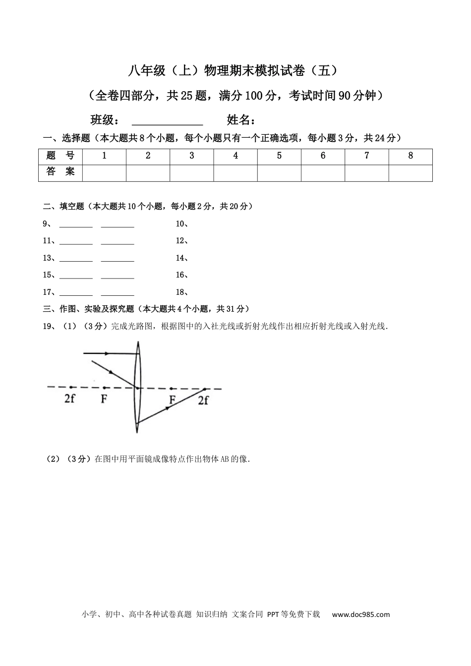 八年级物理上册模拟试题05（答题卡）.docx
