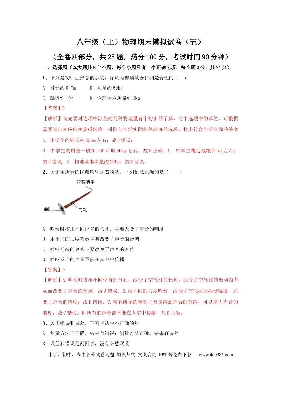 八年级物理上册模拟试题05（解析版）.docx