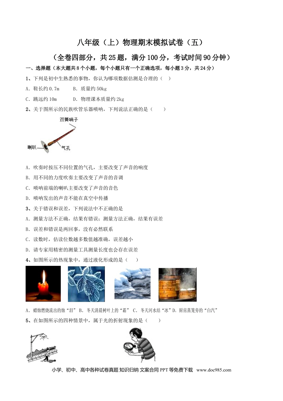 八年级物理上册模拟试题05（原卷版）.docx