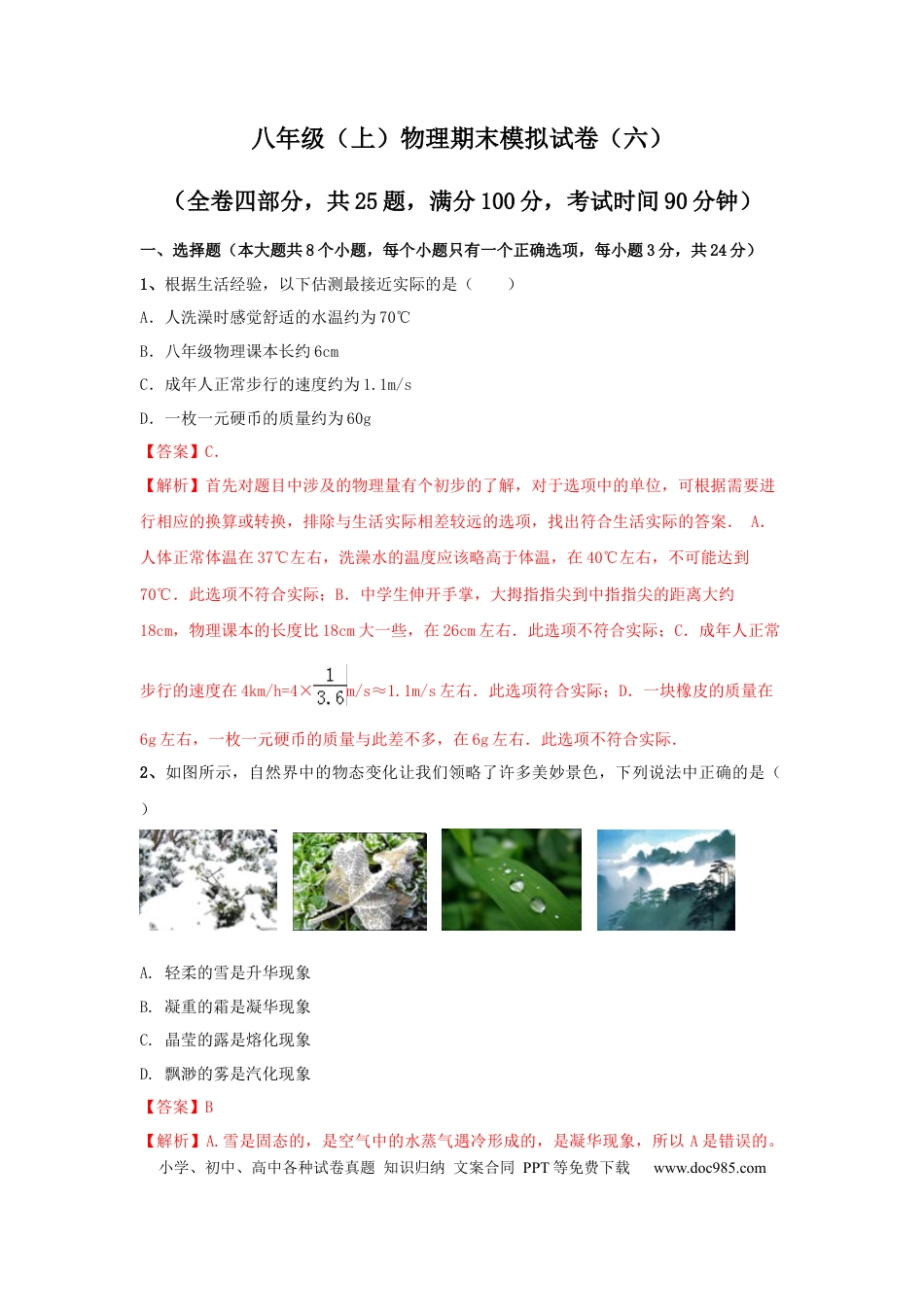 八年级物理上册模拟试题06（解析版）.docx