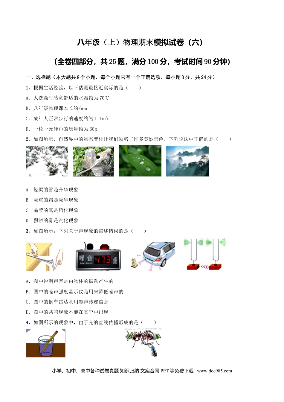 八年级物理上册模拟试题06（原卷版）.docx