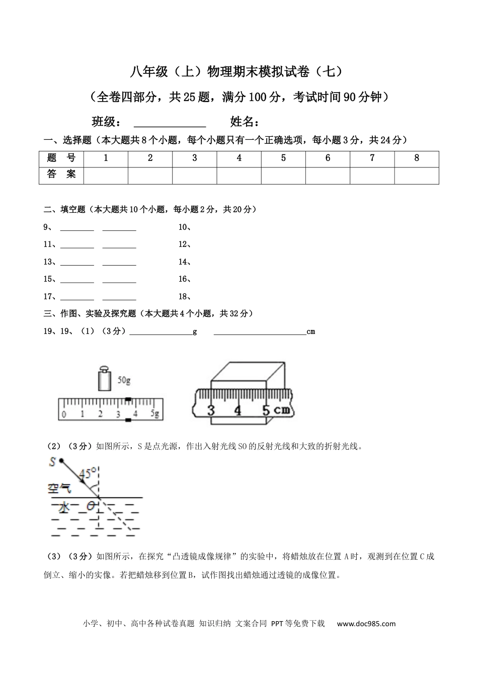 八年级物理上册模拟试题07（答题卡）.docx