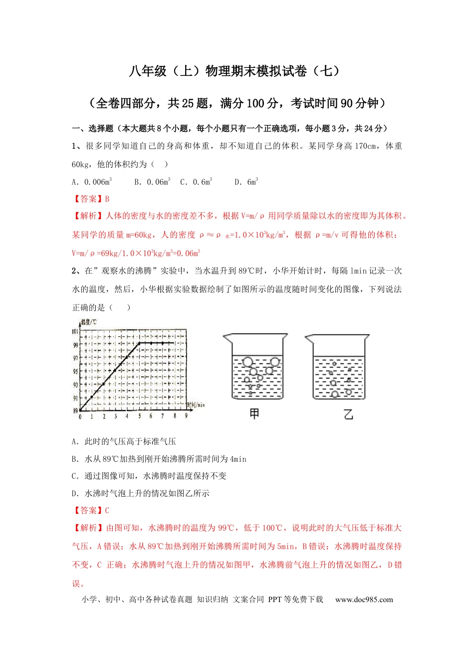 八年级物理上册模拟试题07（解析版）.docx