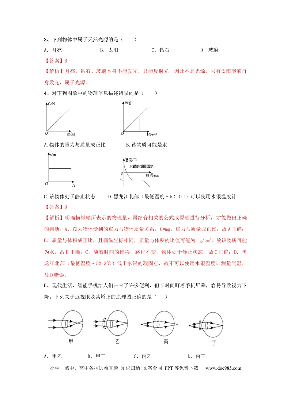 八年级物理上册模拟试题07（解析版）.docx