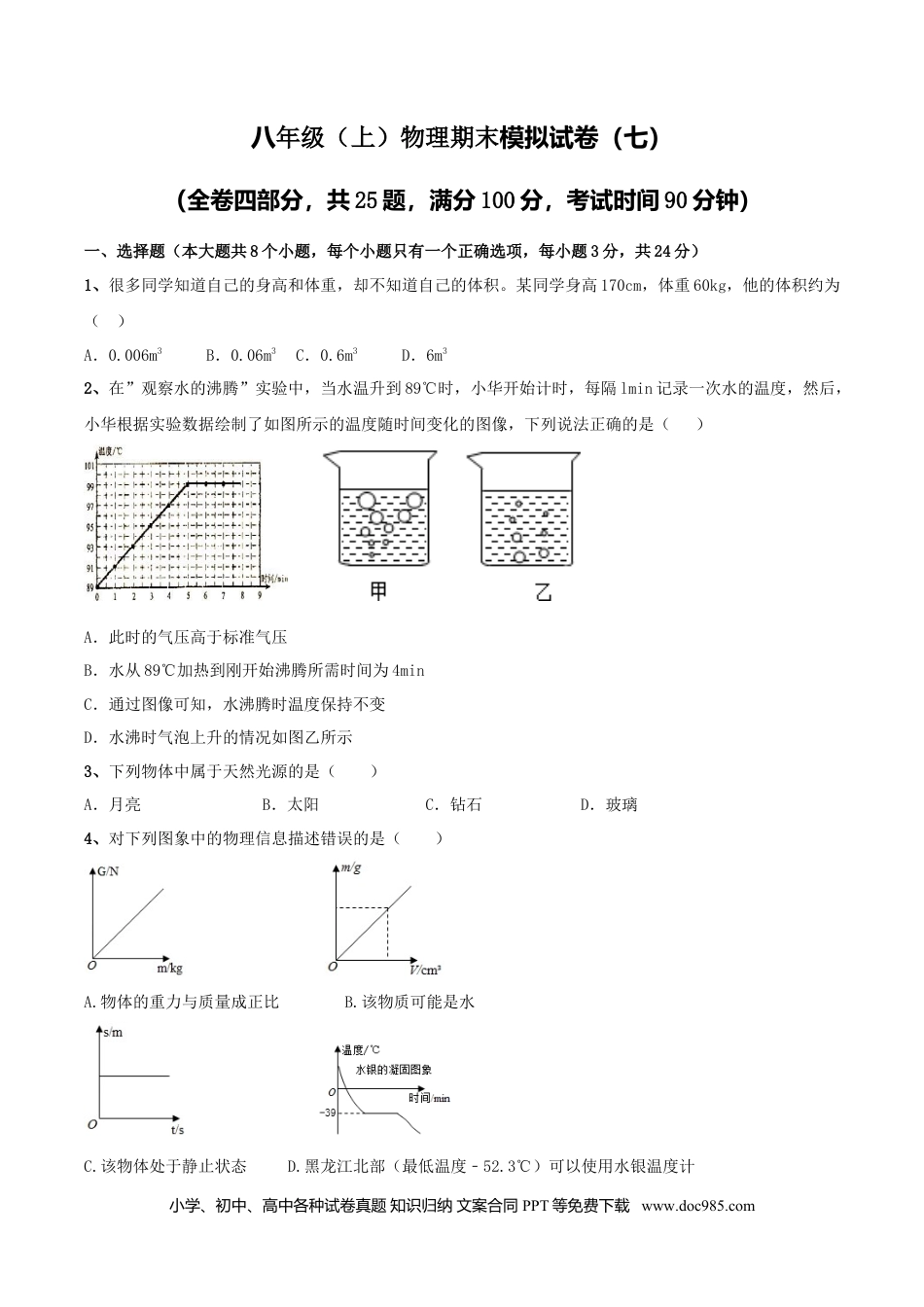八年级物理上册模拟试题07（原卷版）.docx