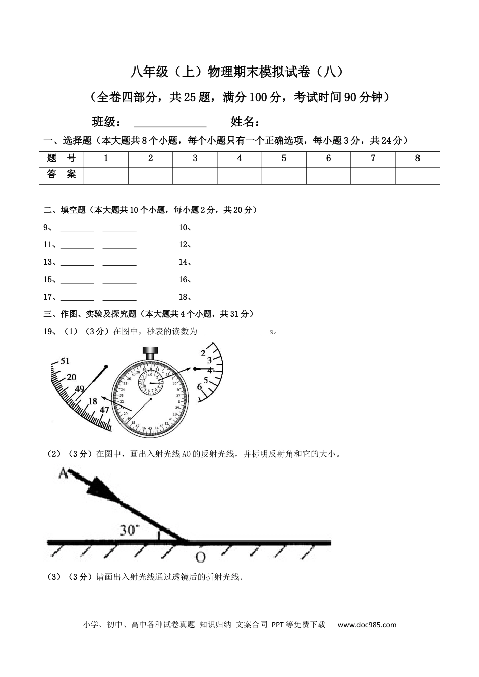 八年级物理上册模拟试题08（答题卡）.docx