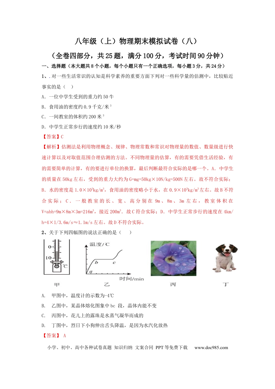 八年级物理上册模拟试题08（解析版）.docx