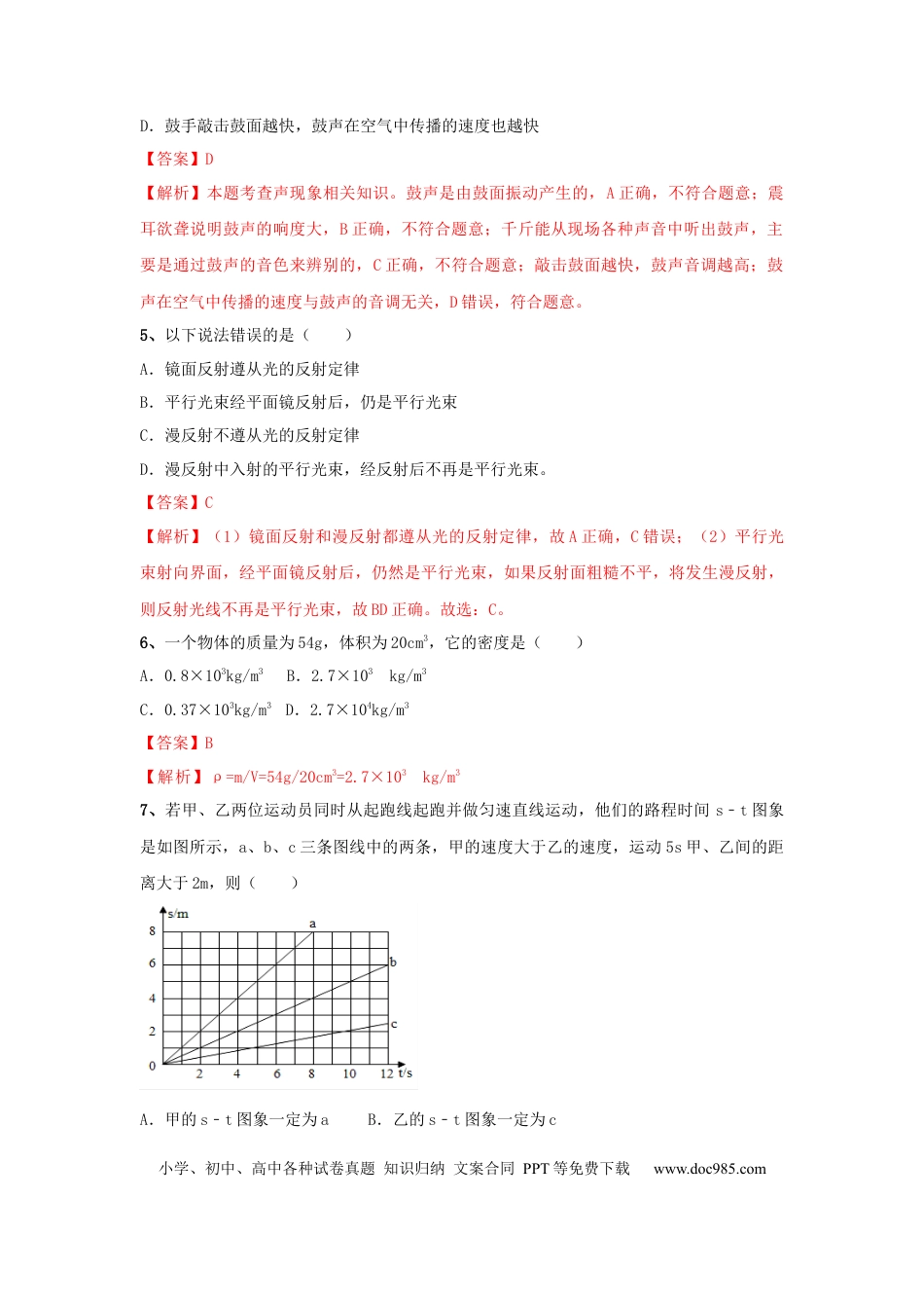 八年级物理上册模拟试题08（解析版）.docx