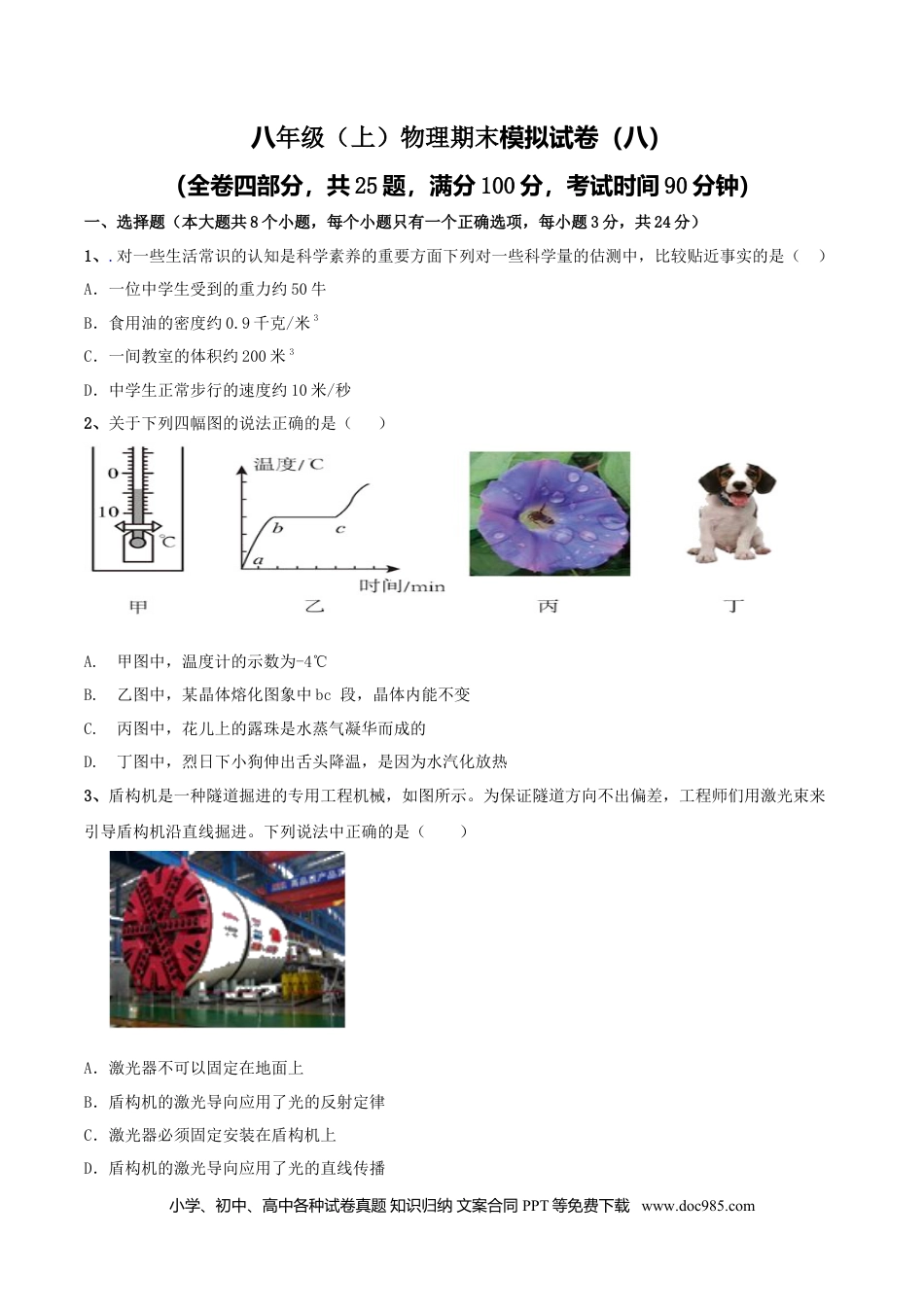 八年级物理上册模拟试题08（原卷版）.docx