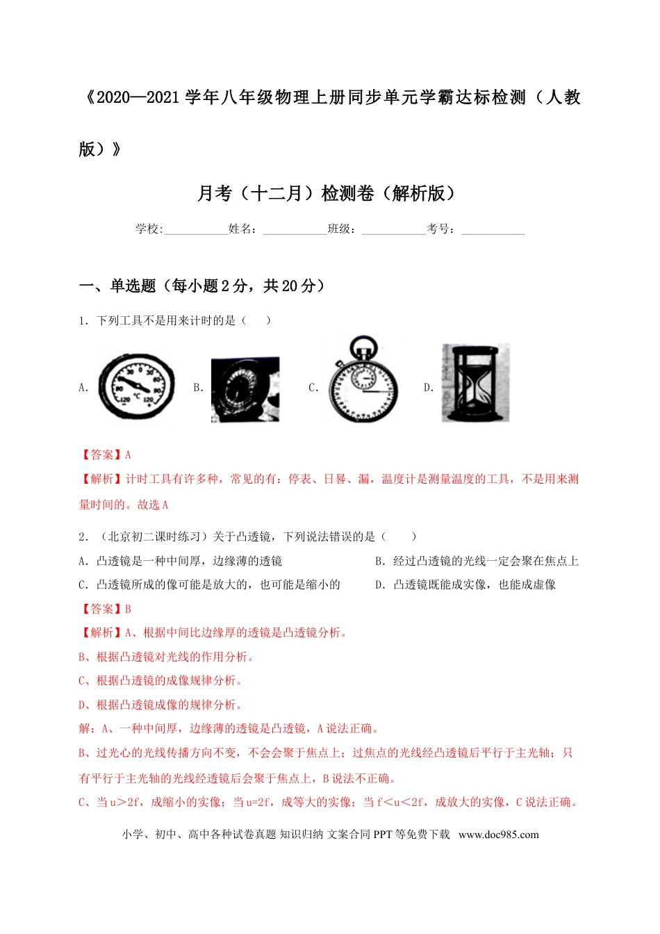 八年级物理上册月考（十二月）检测卷（解析版）.doc