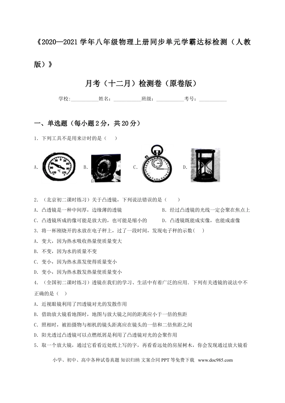 八年级物理上册月考（十二月）检测卷（原卷版）.doc
