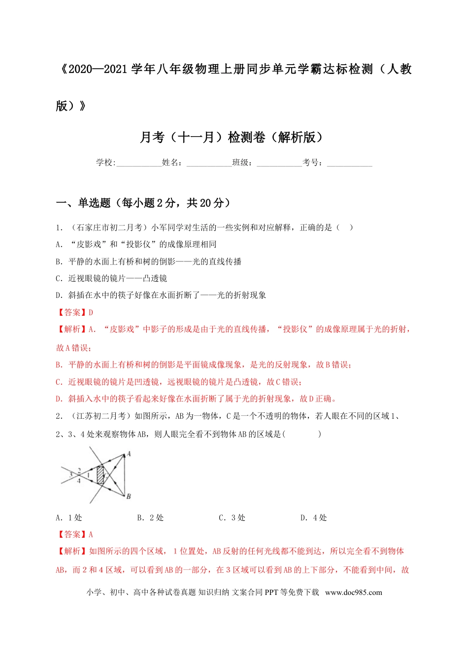 八年级物理上册月考（十一月）检测卷（解析版）.doc