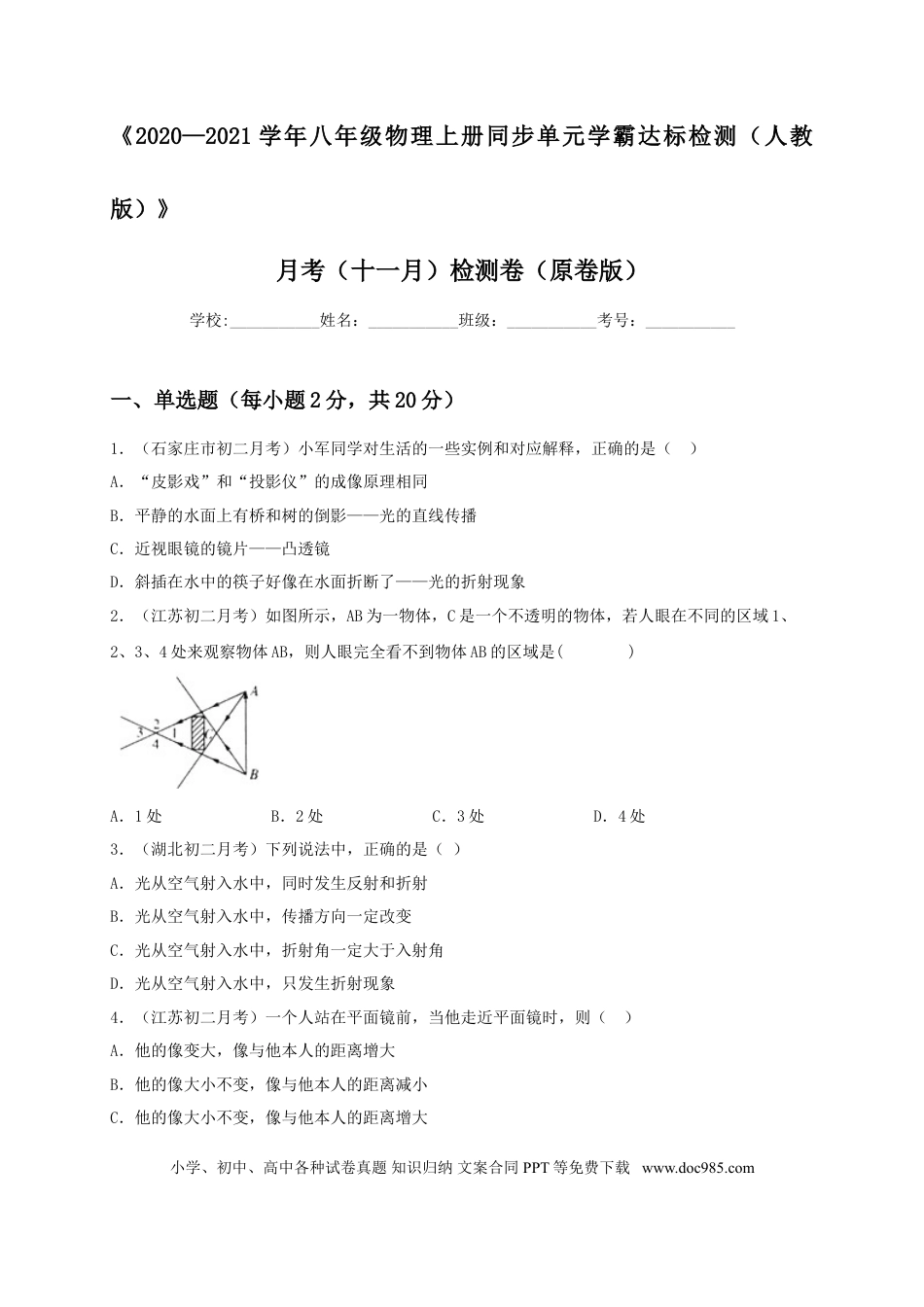 八年级物理上册月考（十一月）检测卷（原卷版）.doc