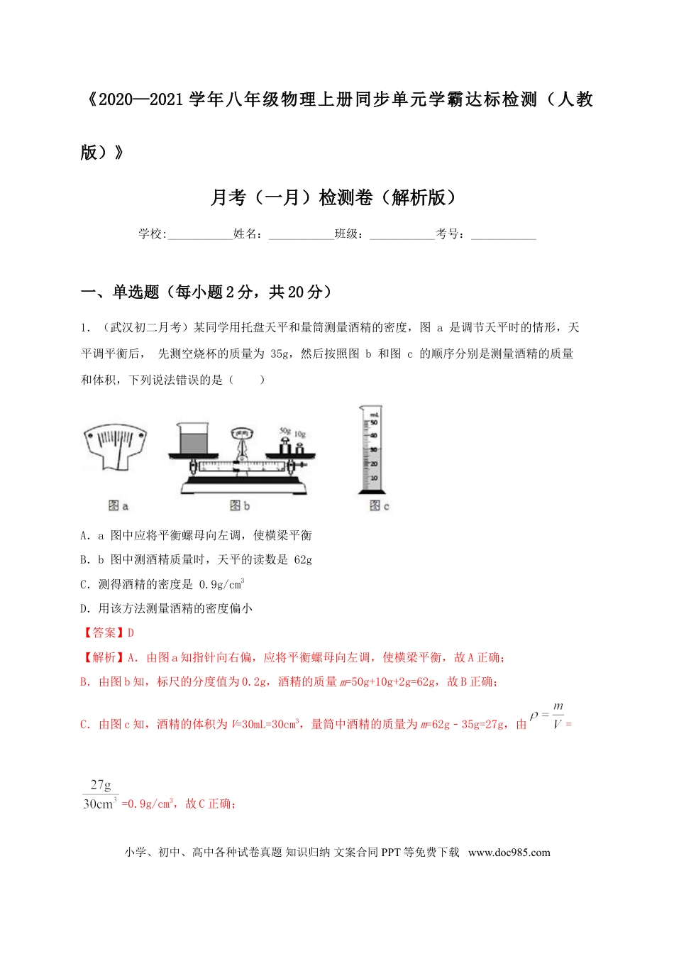 八年级物理上册月考（一月）检测卷（解析版）.doc