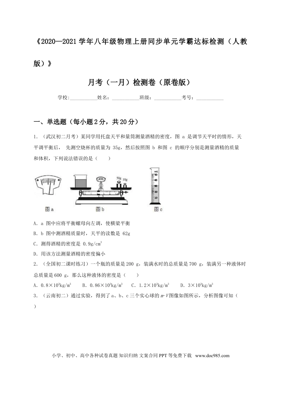 八年级物理上册月考（一月）检测卷（原卷版）.doc