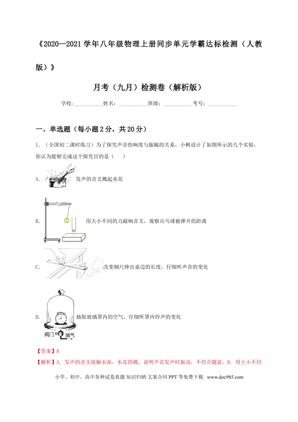 八年级物理上册月考检测卷（九月）（解析版）.doc