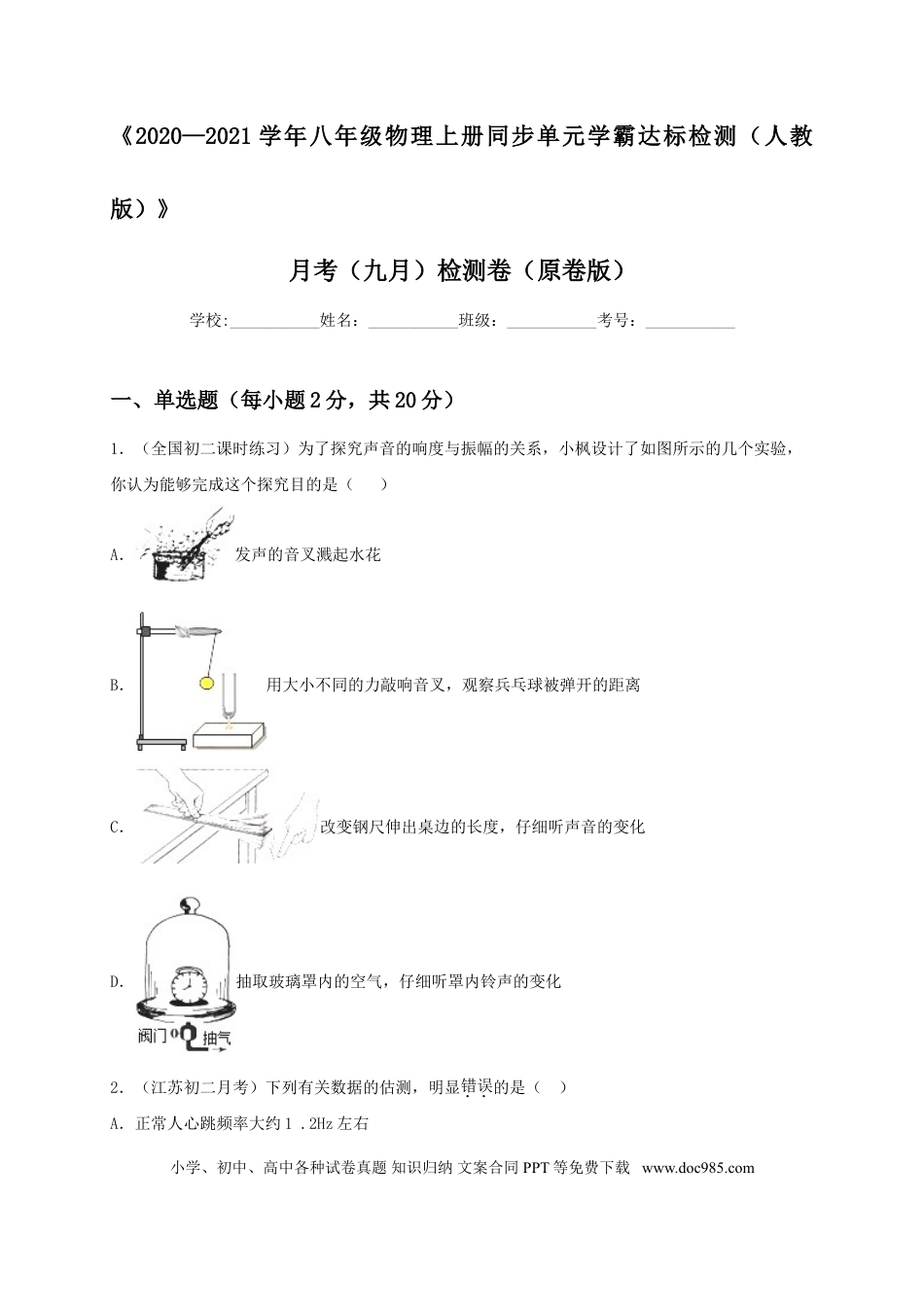 八年级物理上册月考检测卷（九月）（原卷版）.doc