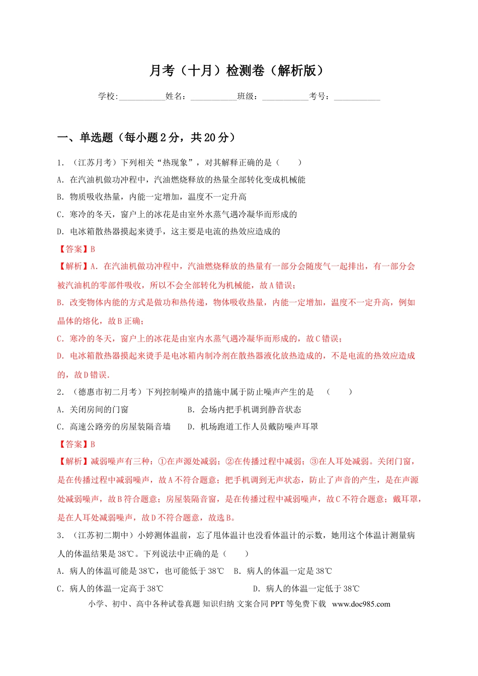八年级物理上册月考检测卷（十月）（解析版）.doc