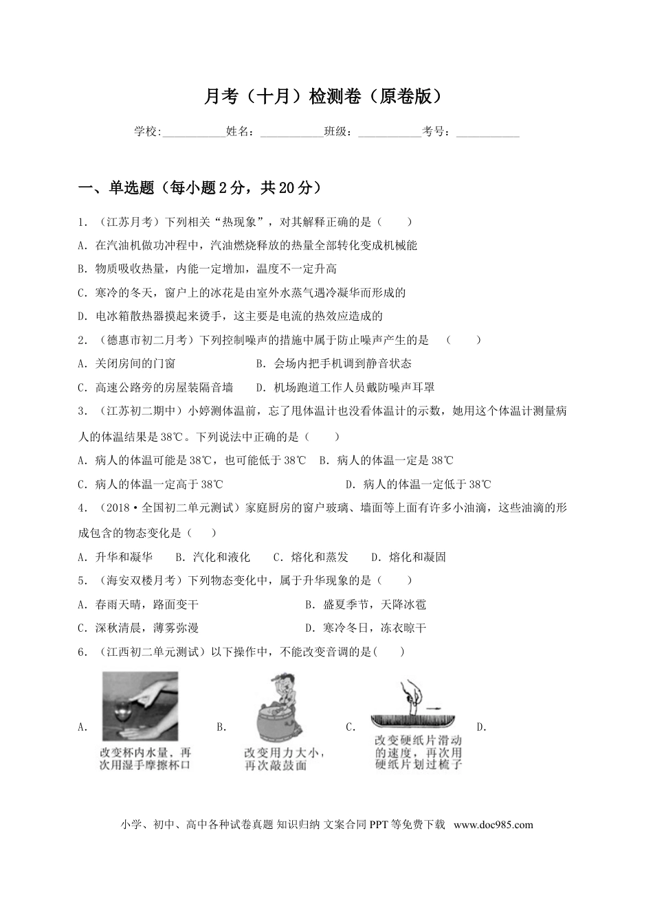 八年级物理上册月考检测卷（十月）（原卷版）.doc