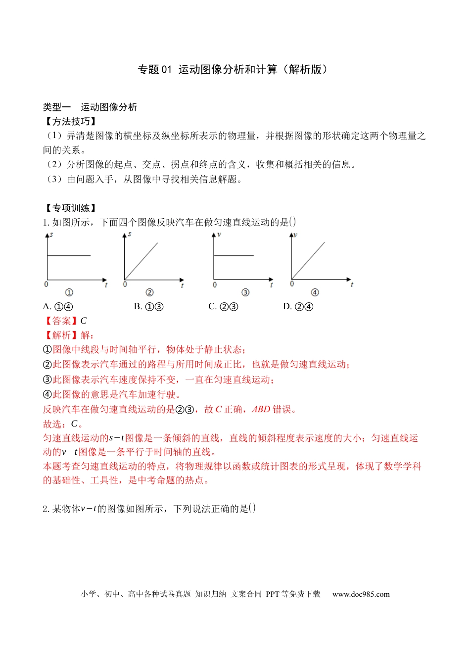 八年级物理上册专题01 运动图像分析和计算（解析版）.docx