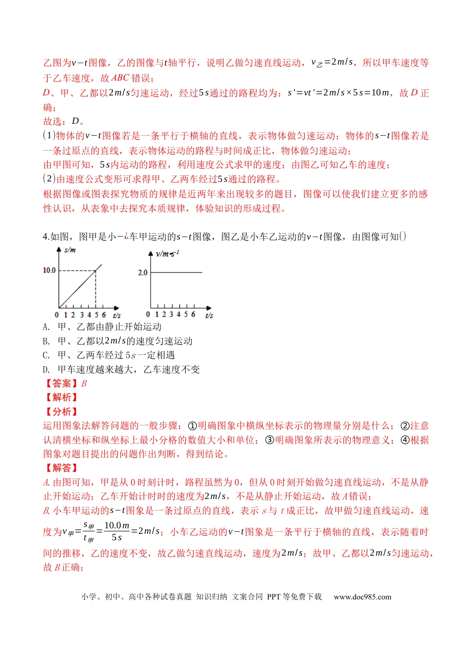 八年级物理上册专题01 运动图像分析和计算（解析版）.docx