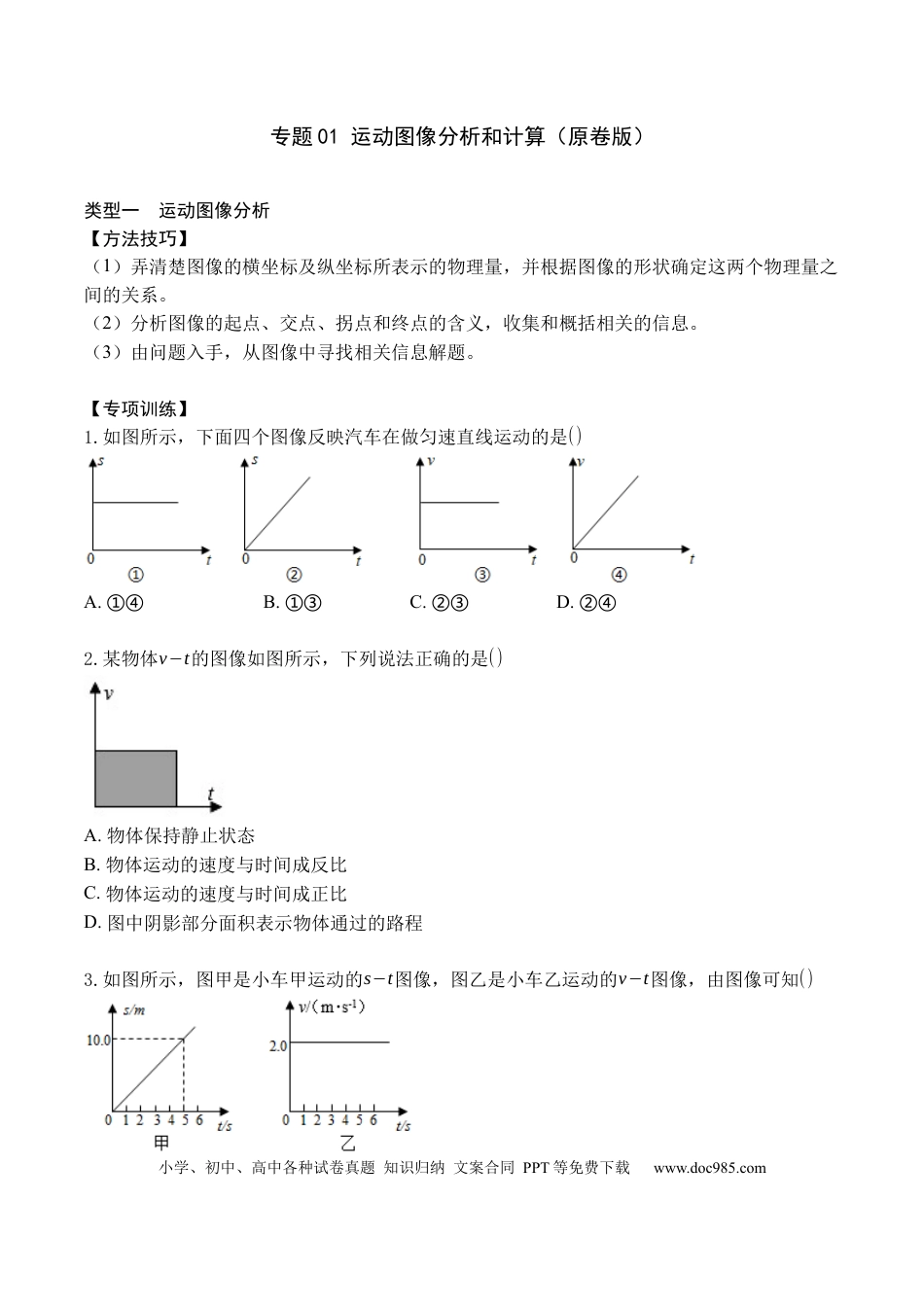 八年级物理上册专题01 运动图像分析和计算（原卷版）.docx