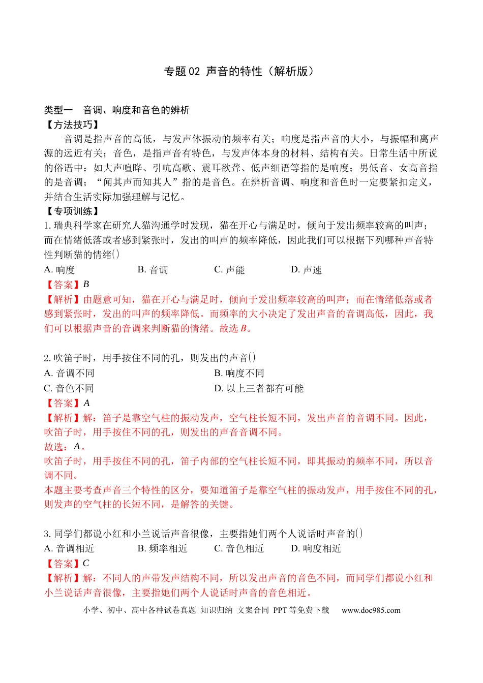 八年级物理上册专题02 声音的特性（解析版）.docx