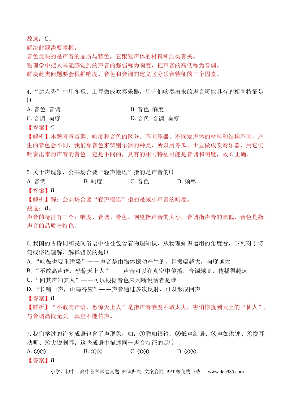 八年级物理上册专题02 声音的特性（解析版）.docx