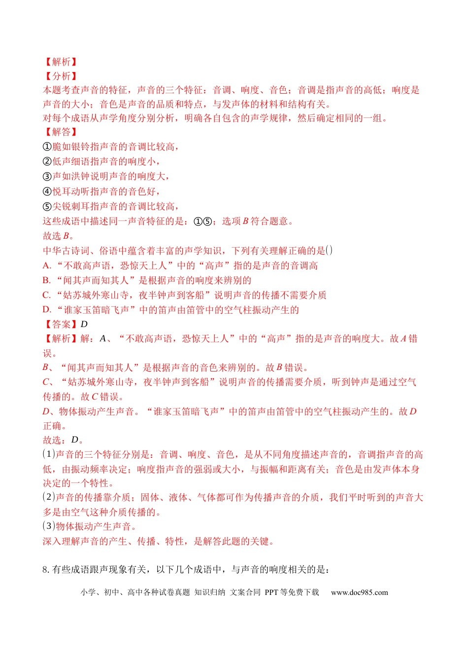 八年级物理上册专题02 声音的特性（解析版）.docx