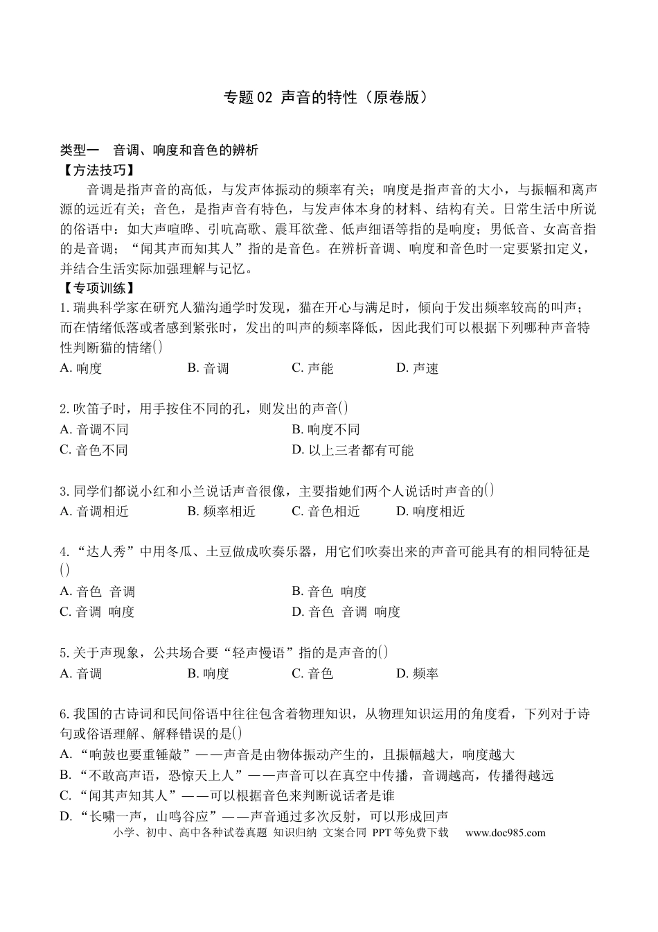 八年级物理上册专题02 声音的特性（原卷版）.docx