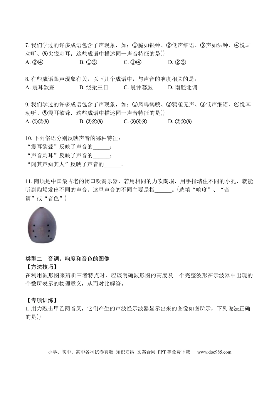 八年级物理上册专题02 声音的特性（原卷版）.docx