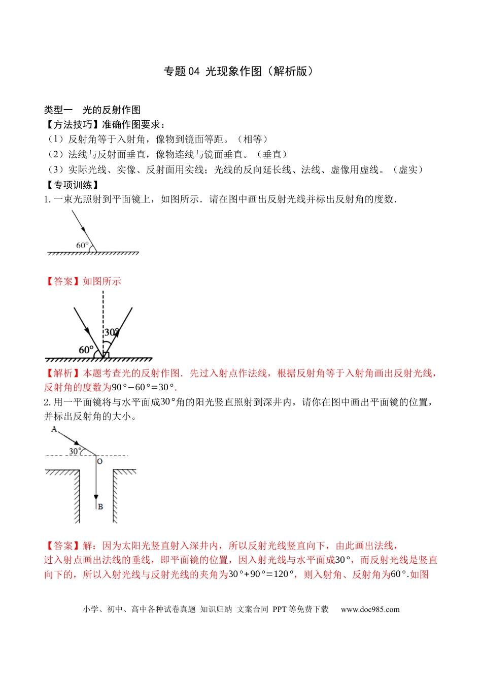 八年级物理上册专题04 光现象作图（解析版）.docx
