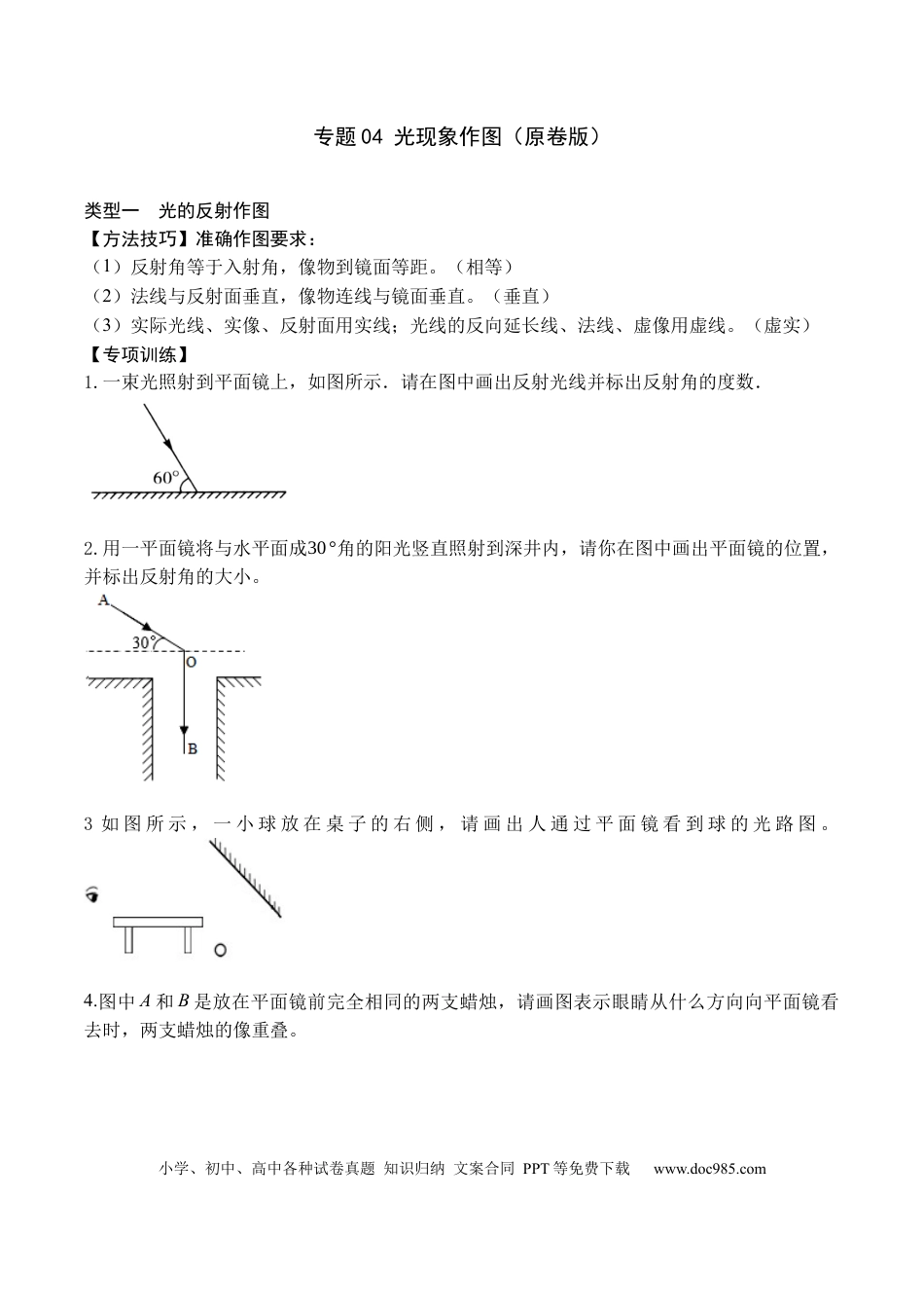 八年级物理上册专题04 光现象作图（原卷版）.docx