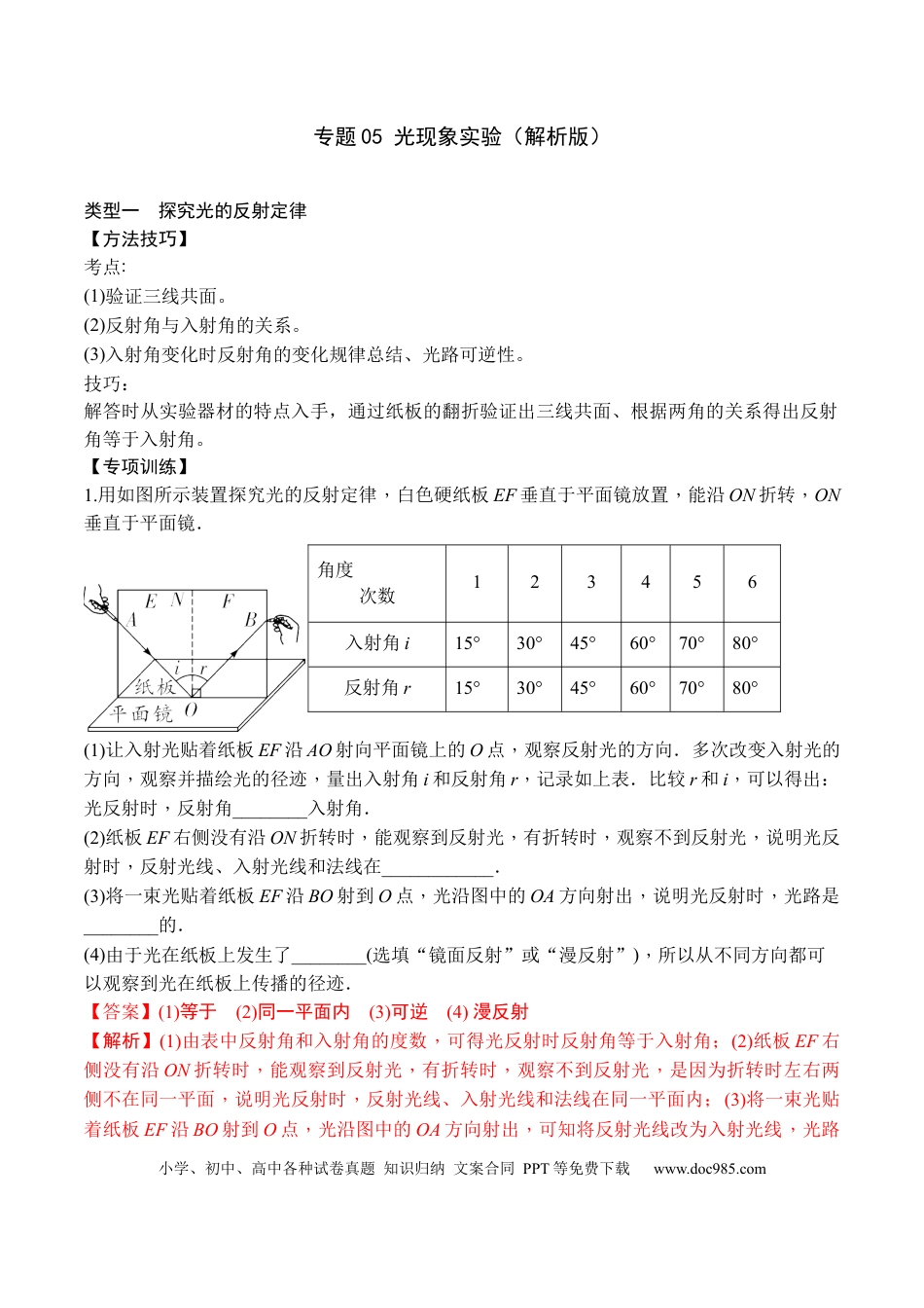 八年级物理上册专题05 光现象实验（解析版）.docx